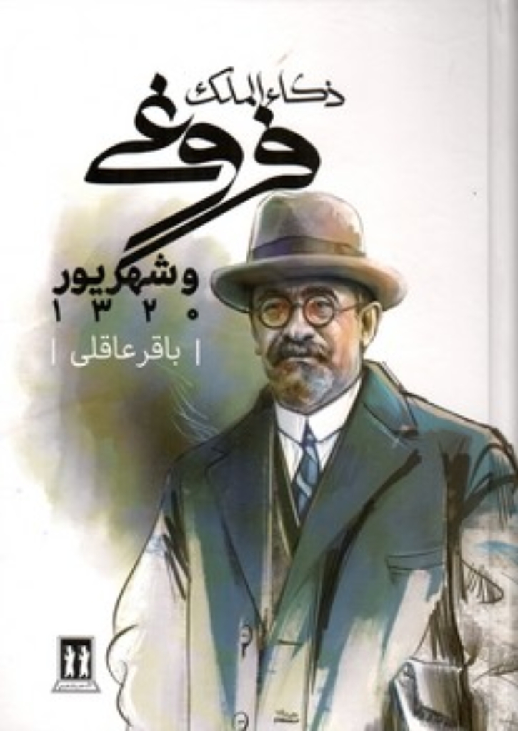 تصویر  ذکاالملک فروغی و شهریور 1320 (وزیری-گالینگور)